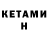 КЕТАМИН VHQ Andrin James