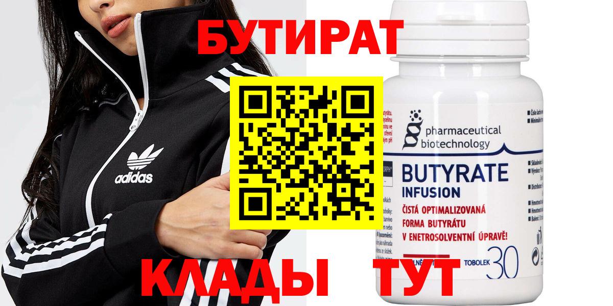 БУТИРАТ  Вход с VPN  Краснокамск  БУТИРАТ бутандиол 