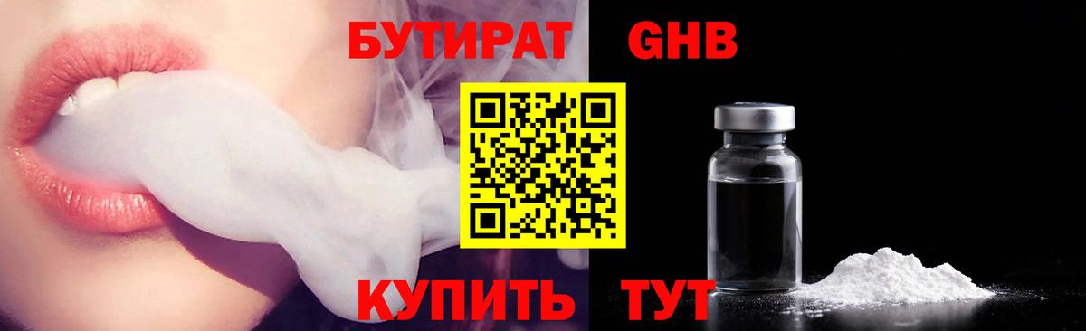 БУТИРАТ оксибутират  Краснокамск 