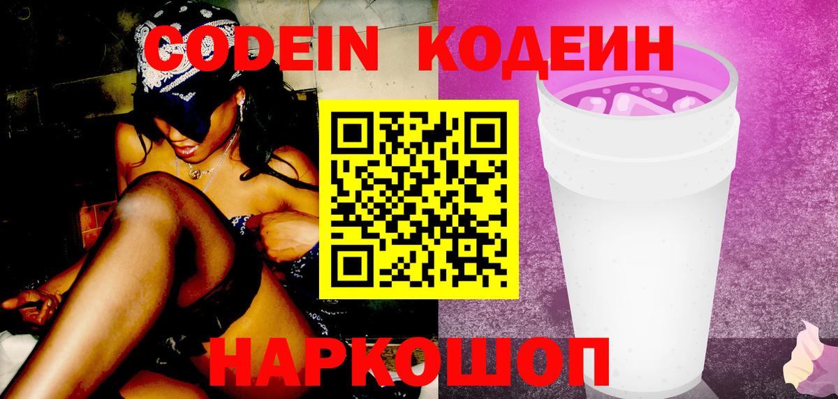 Кодеиновый сироп Lean Purple Drank  Codein напиток Lean (лин)  Краснокамск 