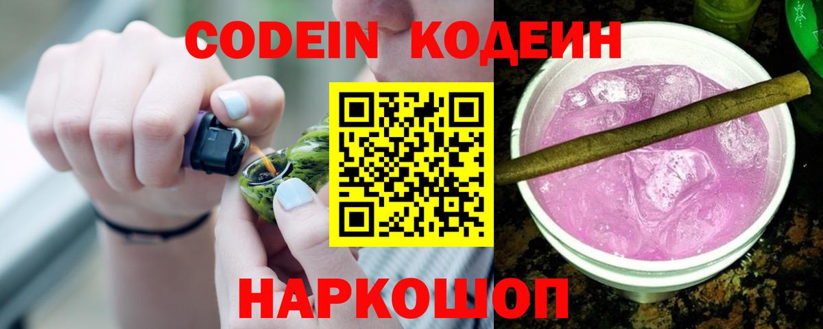 Codein напиток Lean (лин)  Вход с VPN  Codein Purple Drank  Краснокамск 